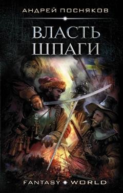 Обложка книги «Лоцман. Власть шпаги» — Андрей Посняков
