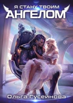 Обложка книги «Я стану твоим ангелом» — Ольга Гусейнова