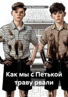 Обложка книги «Как мы с Петькой траву рвали» — Виктор Лукьяненко