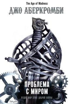 Обложка книги «Проблема с миром» — Джо Аберкромби