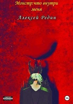 Обложка книги «Монстр: что внутри меня» — Редин Алексей