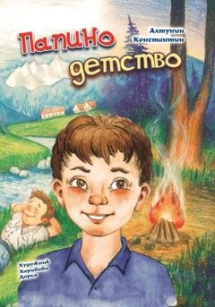 Обложка книги «Папино детство» — Константин Фёдорович Алтунин