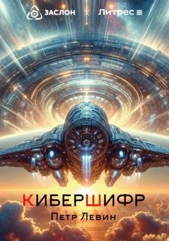 Обложка книги «КиберШифр» — Пётр Левин