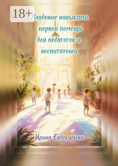 Обложка книги «Владение навыками первой помощи для педагогов и воспитателей» — Ирина Евдокимова