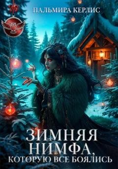 Обложка книги «Зимняя Нимфа, которую все боялись» — Пальмира Керлис