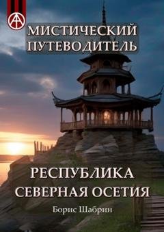 Обложка книги «Мистический путеводитель. Республика Северная Осетия» — Борис Шабрин