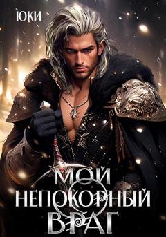Обложка книги «Мой непокорный враг» — Юки
