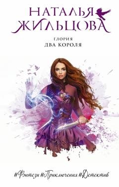 Обложка книги «Глория. Два короля» — Наталья Жильцова