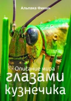 Обложка книги «Описание мира глазами кузнечика» — Альпака Фикшн