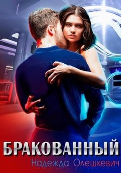Обложка книги «Бракованный» — Надежда Олешкевич