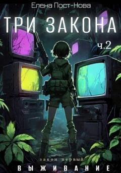 Обложка книги «Три закона. Закон первый – Выживание. Часть 2» — Елена Пост-Нова