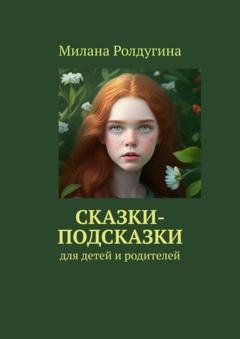 Обложка книги «Сказки-подсказки. Для детей и родителей» — Милана Ролдугина