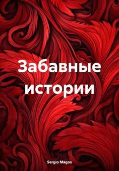 Обложка книги «Забавные истории» — Sergio Magos