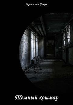 Обложка книги «Тёмный кошмар» — Кристина Сокол
