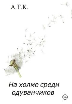 Обложка книги «На холме среди одуванчиков» — ТАнтал