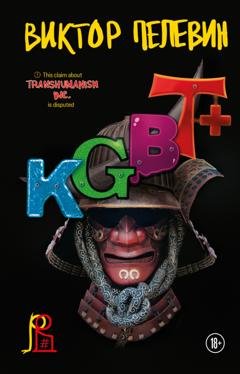 Обложка книги «KGBT+ (КГБТ+)» — Виктор Пелевин