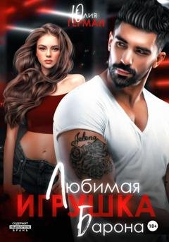 Обложка книги «Любимая игрушка Барона» — Юлия Герман