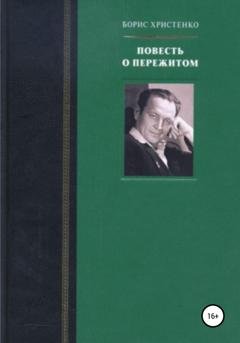 Обложка книги «Повесть о пережитом» — Борис Христенко