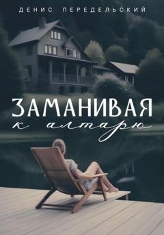 Обложка книги «Заманивая к алтарю» — Денис Передельский