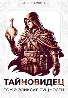 Обложка книги «Тайновидец. Том 2: Эликсир сущности» — Алекс Рудин