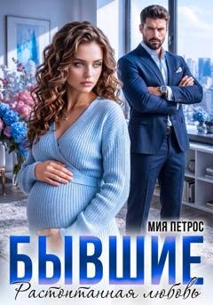 Обложка книги «Бывшие. Растоптанная любовь» — Мия Петрос