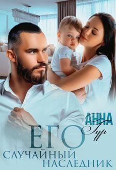 Обложка книги «Его случайный наследник» — Анна Гур