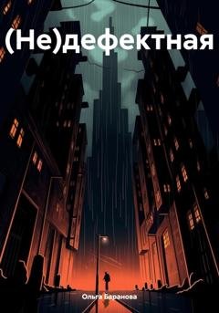 Обложка книги «(Не)дефектная» — Ольга Баранова