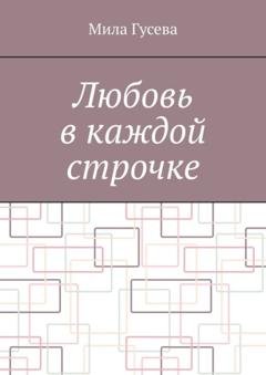 Обложка книги «Любовь в каждой строчке» — Мила Гусева