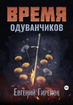 Обложка книги «Время одуванчиков» — Евгений Гиренок