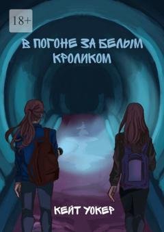 Обложка книги «В погоне за белым кроликом. А вы готовы к незабываемому путешествию?» — Кейт Уокер