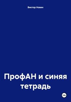 Обложка книги «ПрофАН и синяя тетрадь» — Виктор Новин