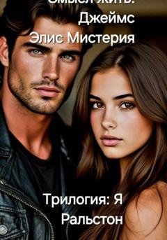 Обложка книги «Смысл жить. Джеймс» — Элис Мистерия
