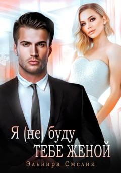 Обложка книги «Я (не) буду тебе женой» — Эльвира Смелик
