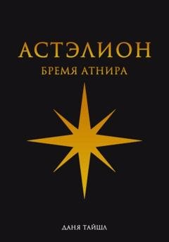 Обложка книги «Астэлион. Бремя Атнира» — Даня Тайшл