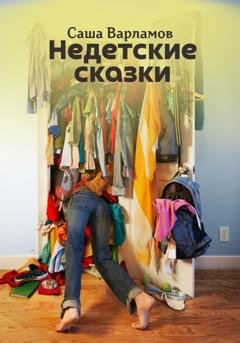 Обложка книги «Недетские сказки» — Саша Варламов