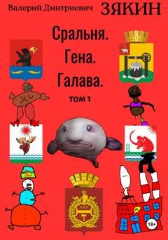 Обложка книги «Сральня. Гена. Галава. 1 том» — Валерий Дмитриевич Зякин