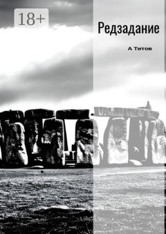 Обложка книги «Редзадание» — Александр Титов