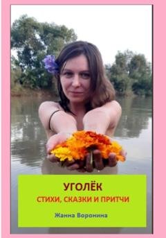 Обложка книги «Уголек» — Жанна Воронина