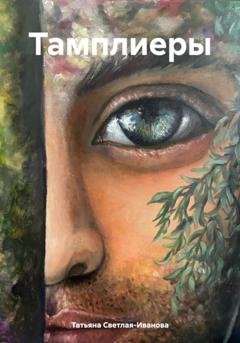 Обложка книги «Тамплиеры» — Татьяна Светлая-Иванова