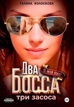 Обложка книги «Два босса. Три засоса» — Галина Колоскова