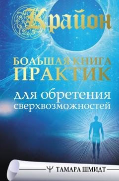 Обложка книги «Крайон. Большая книга практик для обретения сверхвозможностей» — Тамара Шмидт