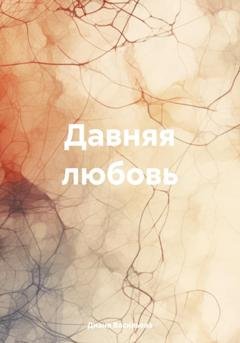 Обложка книги «Давняя любовь» — Диана Васильева