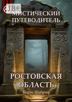 Обложка книги «Мистический путеводитель. Ростовская область» — Борис Шабрин