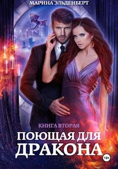 Обложка книги «Поющая для дракона. Книга 2. Пламя в твоих руках» — Марина Эльденберт