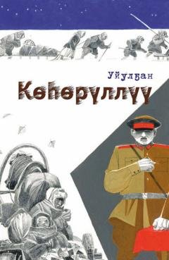 Обложка книги «Көһөрүллүү» — Василий Гоголев-Уйулҕан