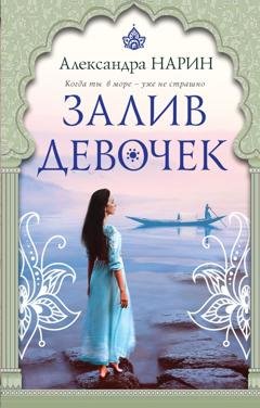 Обложка книги «Залив девочек» — Александра Нарин