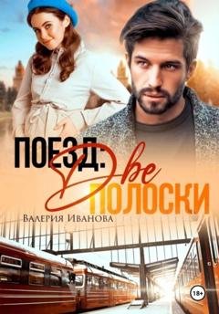 Обложка книги «Поезд: две полоски» — Валерия Иванова