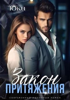 Обложка книги «Закон притяжения» — Юки