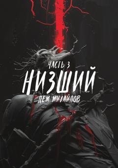 Обложка книги «Низший 3» — Дем Михайлов