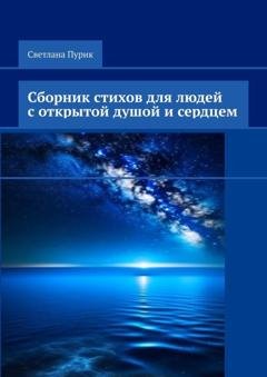 Обложка книги «Сборник стихов для людей с открытой душой и сердцем» — Светлана Пурик
